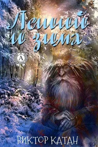 Обложка книги «Леший и Зима»