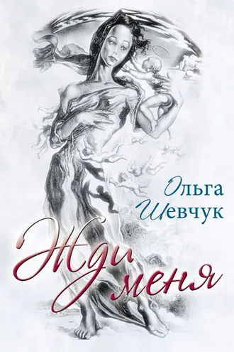 Обложка книги «Жди меня»