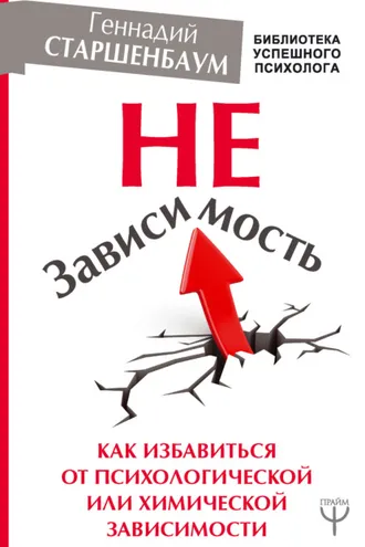 Обложка книги «НеЗависимость. Как избавиться от психологической или химической зависимости»