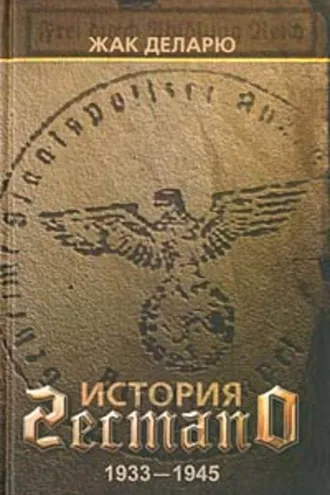 Обложка книги «История гестапо»