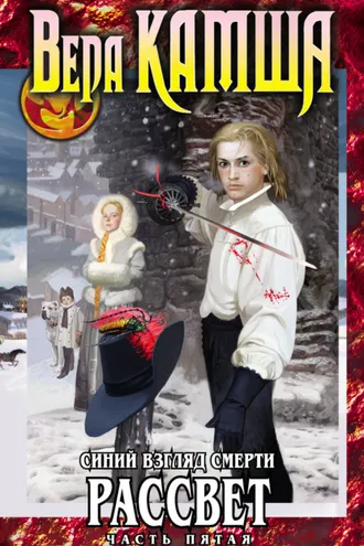 Обложка книги «Синий взгляд смерти. Рассвет. Часть пятая»