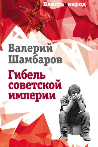Обложка книги «Гибель советской империи»