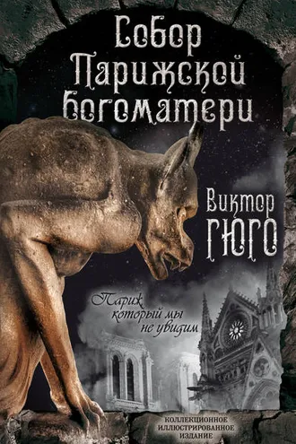Обложка книги «Собор Парижской Богоматери. Париж (сборник)»