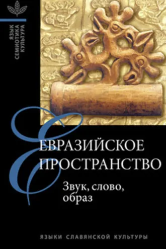 Обложка книги «Евразийское пространство: Звук, слово, образ»