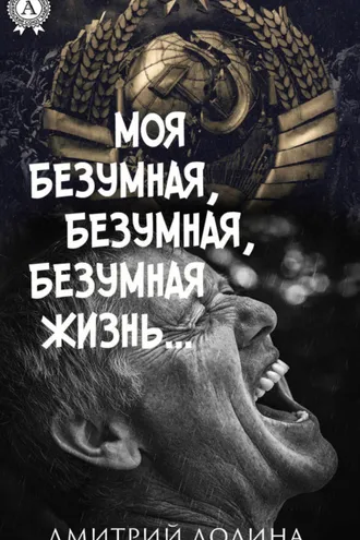 Обложка книги «Моя безумная, безумная, безумная жизнь»