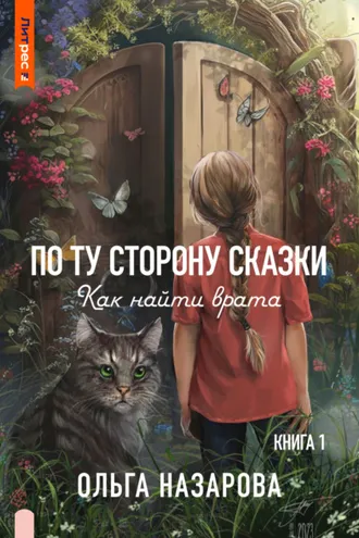 Обложка книги «По ту сторону сказки. Как найти врата?»