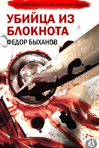 Обложка книги «Убийца из блокнота»