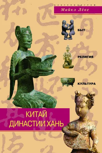 Обложка книги «Китай династии Хань. Быт, религия, культура»