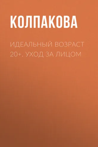 Обложка книги «Идеальный возраст 20+. Уход за лицом»