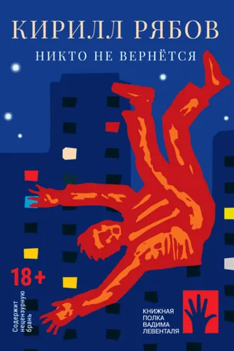 Обложка книги «Никто не вернётся»