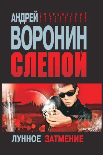 Обложка книги «Слепой. Лунное затмение»