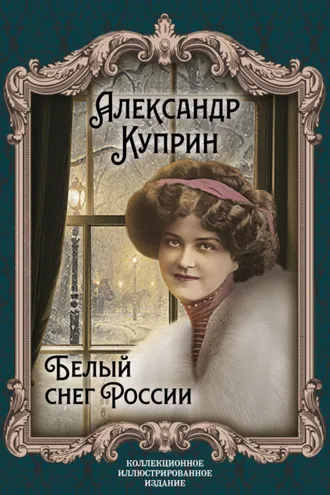 Обложка книги «Белый снег России»