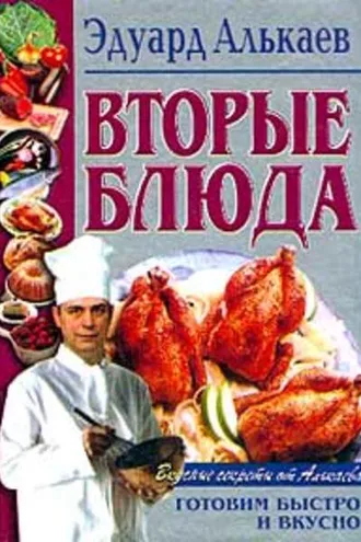 Обложка книги «Вторые блюда»