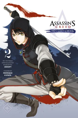 Обложка книги «Assassin's Creed: Меч Шао Цзюнь. Том 2»