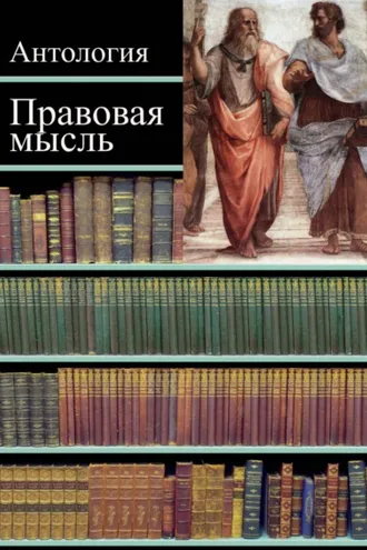 Обложка книги «Правовая мысль. Антология»