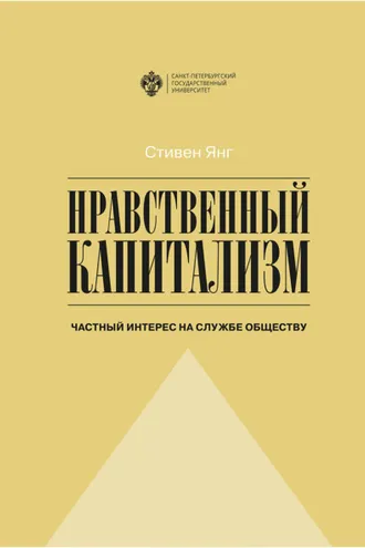 Обложка книги «Нравственный капитализм. Частный интерес на службе обществу»