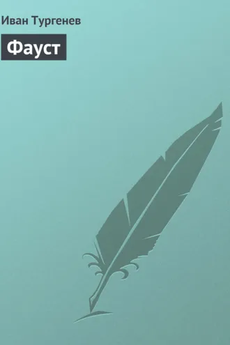 Обложка книги «Фауст»