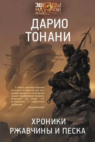 Обложка книги «Хроники ржавчины и песка»
