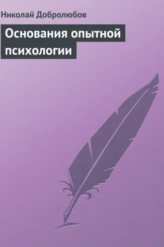 Обложка книги «Основания опытной психологии»