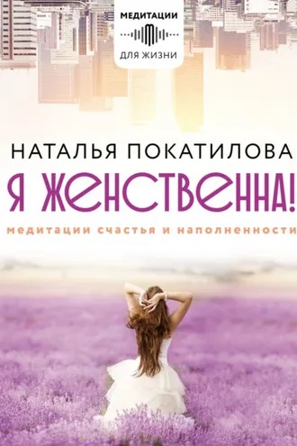 Обложка книги «Я женственна! Медитации счастья и наполненности»