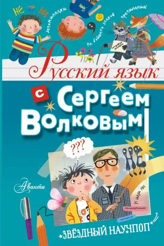 Обложка книги «Русский язык с Сергеем Волковым»
