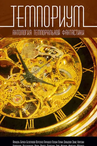 Обложка книги «Темпориум. Антология темпоральной фантастики»