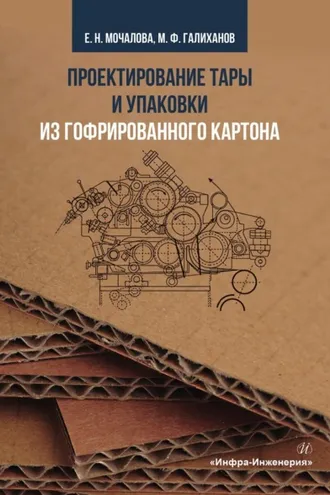 Обложка книги «Проектирование тары и упаковки из гофрированного картона»