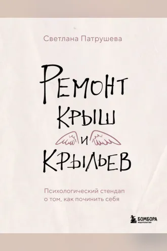 Обложка книги «Ремонт крыш и крыльев. Психологический стендап о том, как починить себя»