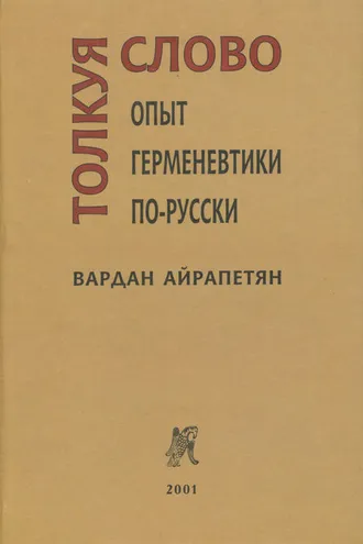 Обложка книги «Толкуя слово. Опыт герменевтики по-русски»