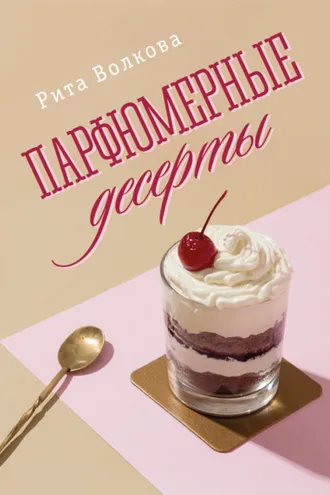 Обложка книги «Парфюмерные десерты»