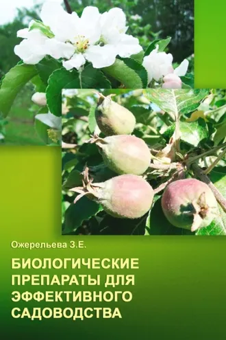 Обложка книги «Биологические препараты для эффективного садоводства»