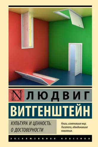 Обложка книги «Культура и ценность. О достоверности»