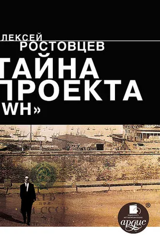 Обложка книги «Тайна проекта WH»
