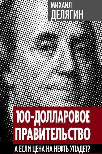 Обложка книги «100-долларовое правительство. А если цена на нефть упадет?»