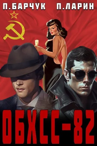 Обложка книги «ОБХСС-82»