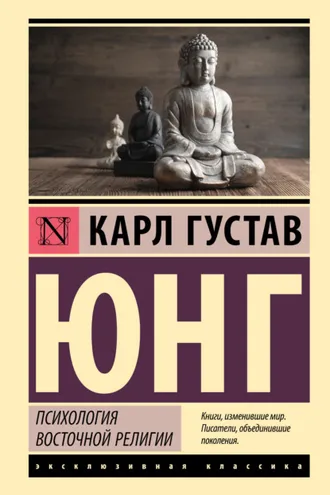 Обложка книги «Психология восточной религии»