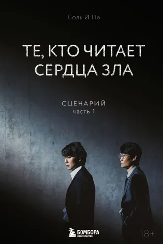 Обложка книги «Те, кто читает сердца зла. Сценарий. Часть 1»