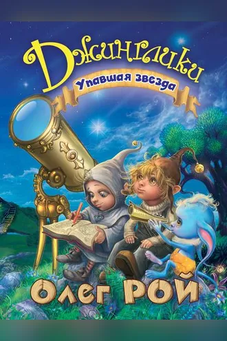 Обложка книги «Упавшая звезда»
