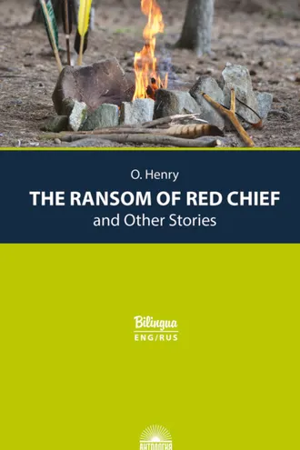 Обложка книги «The Ransom of Red Chief and Other Stories / Вождь краснокожих и другие рассказы»