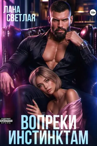 Обложка книги «Вопреки инстинктам»