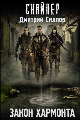 Обложка книги «Закон Хармонта»