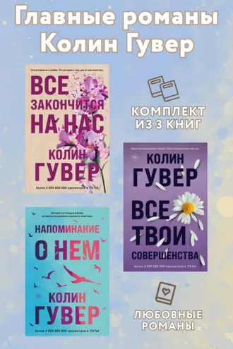 Обложка книги «Главные романы Колин Гувер. Комплект из 3 книг»