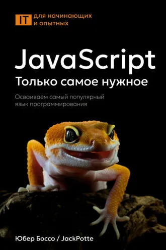 Обложка книги «JavaScript. Только самое нужное. Осваиваем самый популярный язык программирования»