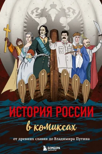 Обложка книги «История России в комиксах. От древних славян до Владимира Путина»