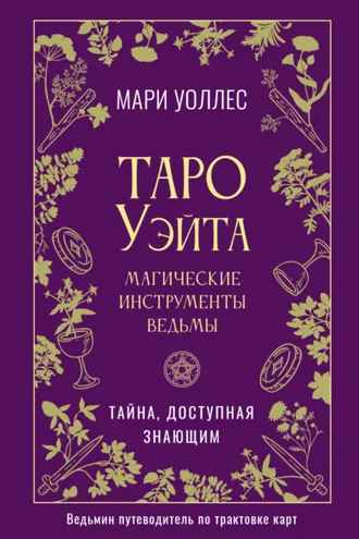 Обложка книги «Таро Уэйта. Магические инструменты ведьмы. Тайна, доступная знающим»