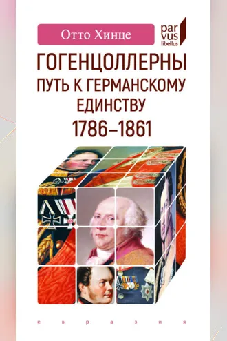 Обложка книги «Гогенцоллерны. Путь к германскому единству. 1786–1861»
