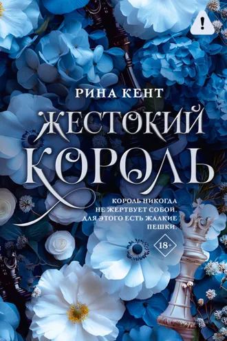 Обложка книги «Жестокий король»