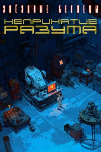 Обложка книги «Непринятие разума»