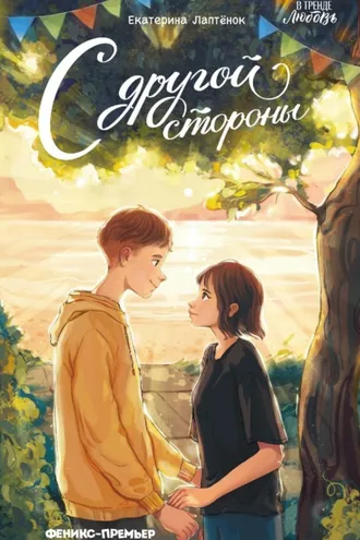 Обложка книги «С другой стороны»