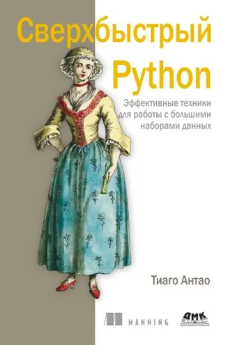Обложка книги «Сверхбыстрый Python. Эффективные техники для работы с большими наборами данных»